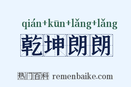 乾坤朗朗是什么意思的图片